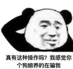 真有这种操作吗？我感觉你个狗娘养的在骗我