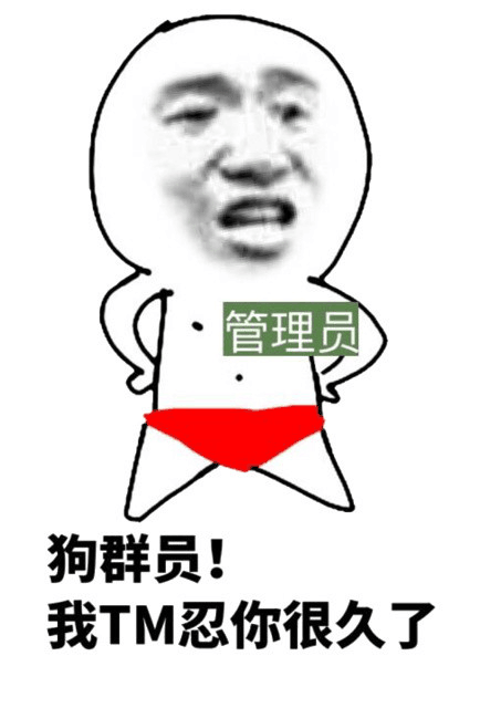 狗君！我TM忍你很久了！