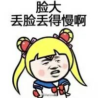 脸大，丢脸丢得慢啊