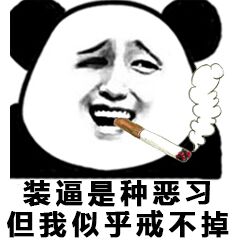 装逼是种恶习，但我似乎戒不掉