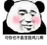 可你也不能含我鸡儿啊