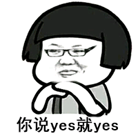 你说yes就yes