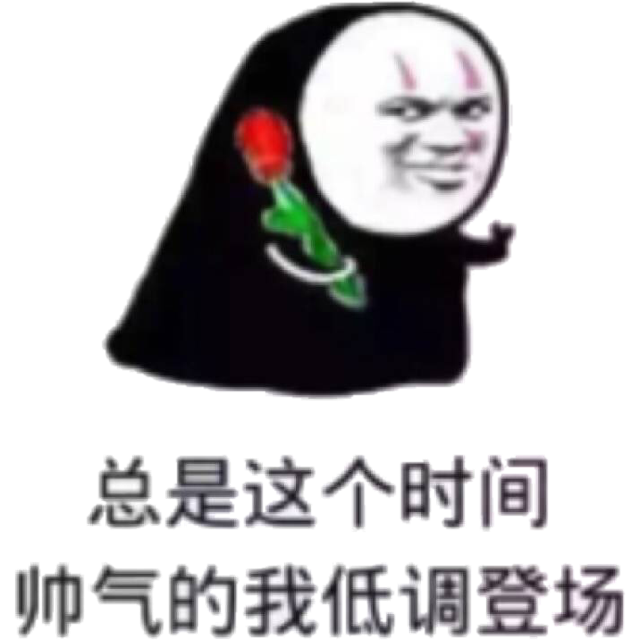 总是这个时间帅气的我低调登场（无脸人教皇拿花花）