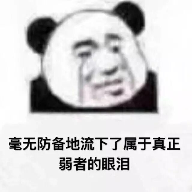 毫无防备地流下了属于真正弱者的眼泪