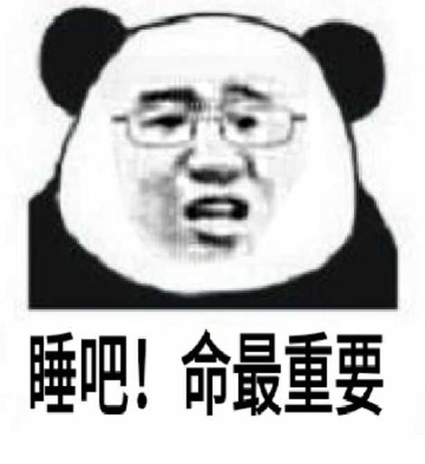 睡吧，命最重要