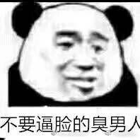 不要逼脸的臭男人