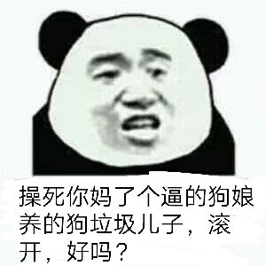 操死你妈了个逼的狗娘养的狗垃圾儿子，滚开，好吗？