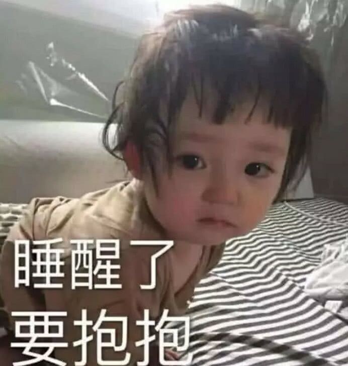 睡醒了，要抱抱