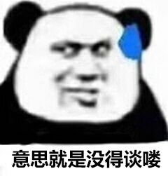 意思就是没得谈喽