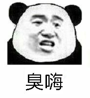 臭嗨