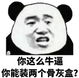 你这么牛逼，你能装两个骨灰盒？