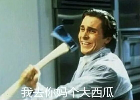 我去你妈个大西瓜