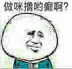 做咪撸哟癫啊？