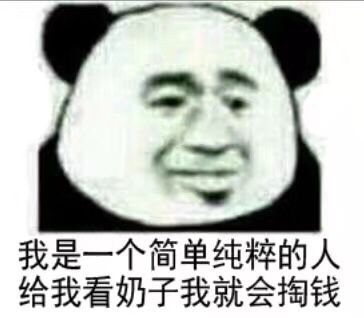 我是一个简单纯粹的人，给我看奶子我就会掏钱