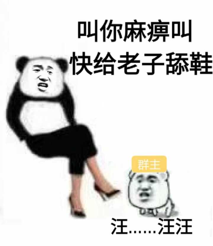 叫你麻痹叫快给老子舔鞋汪…汪汪