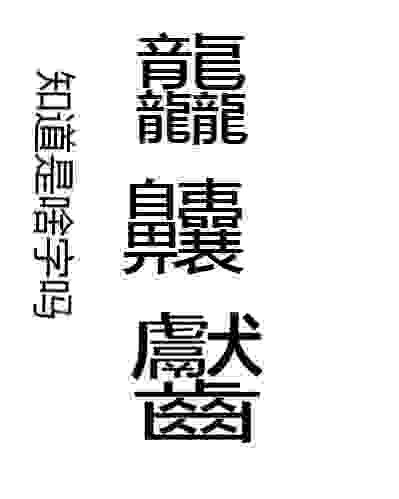 知道是啥字吗？