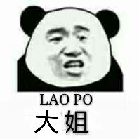 大姐（LAO PO）