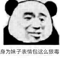 身为妹子，表情包这么狠毒