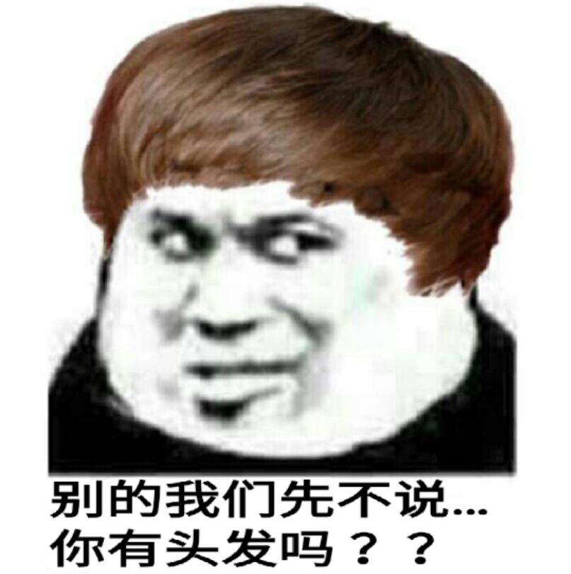 别的我们先不说，你有头发吗？