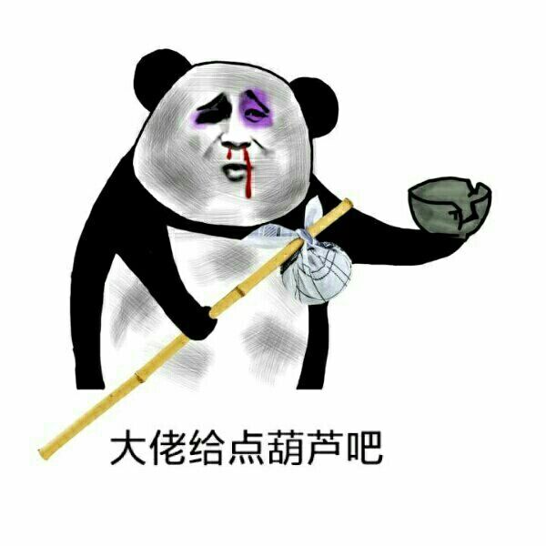 大佬给点葫芦吧