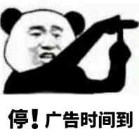 停！广告时间到！（熊猫人）