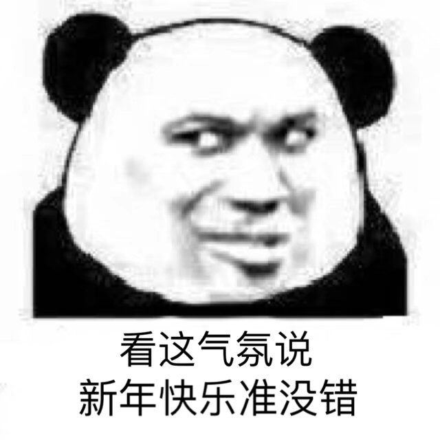 看这气氛说新年快乐准没错