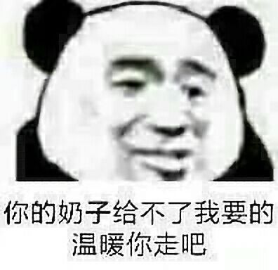 你的奶子给不了我要的温暖，你走吧