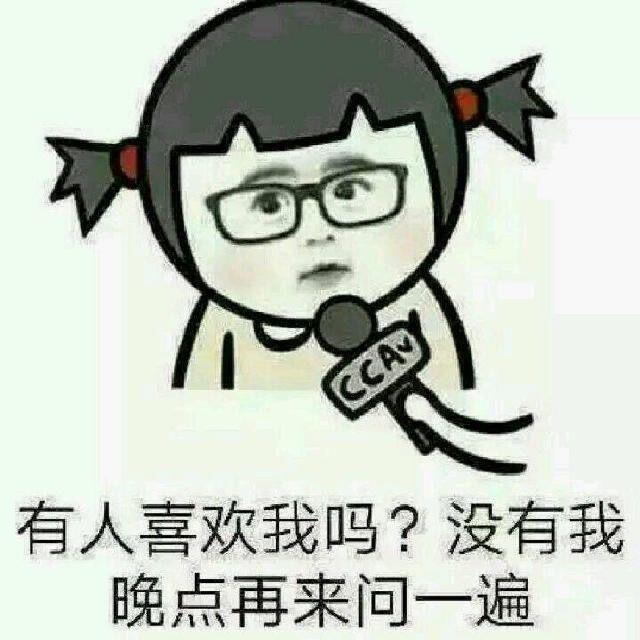 有人喜欢我吗？没有我晚点再来问一遍