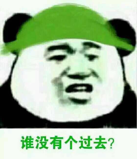 谁没有个过去？