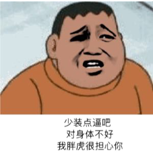 少装点逼吧，对身体不好，我胖虎很担心你！