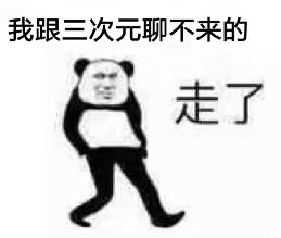 我跟三次元聊不来的，走了！