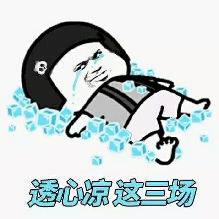 透心凉，这三场