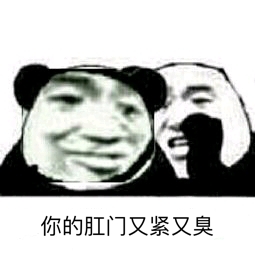 你的肛门又紧又臭