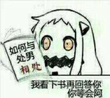 我看下书再回答你，你等会儿哈（如何与处男相处 - 北方）