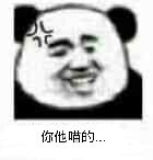 你他哨的