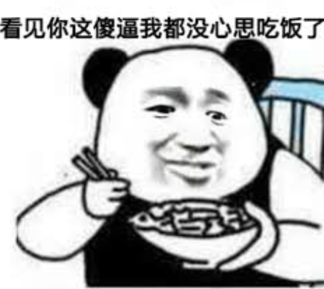 看见你这傻逼我都没心思吃饭了