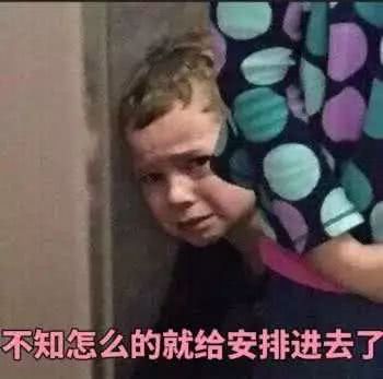 不知怎么的就给安排进去了