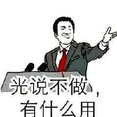 光说不做，有什么用？