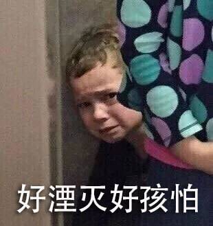 好湮灭好孩怕