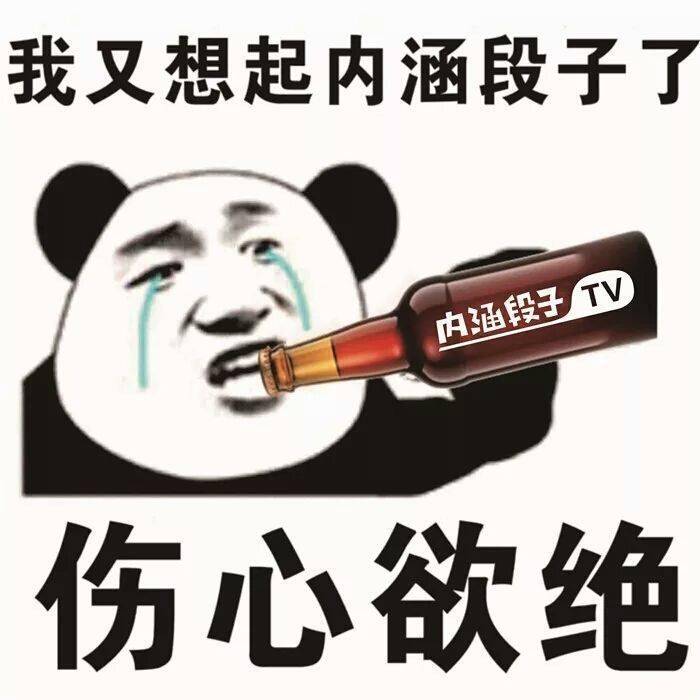 我又想起内涵段子了，内涵段子伤心欲绝