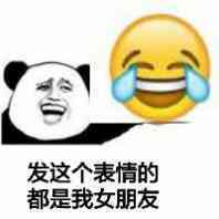 发这个表情的，都是我女朋友