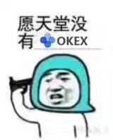 愿天堂没有OKEX