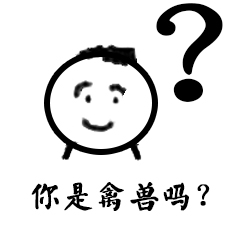 你是翕兽吗？