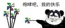 咆哮吧，我的快乐