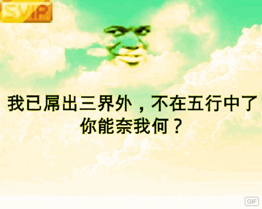 我已屌出三界外，不在五行中了，你能奈我何？