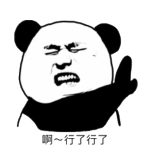 啊~行了行了