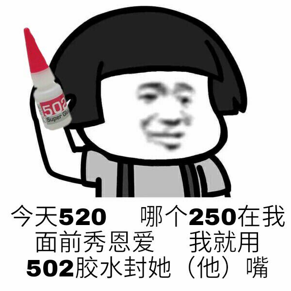 今天520，哪个250在我面前秀恩爱，我就用502胶水封她（他）嘴