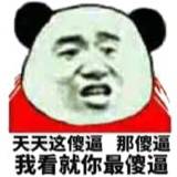 天天这傻逼那傻逼的，我看就你最傻逼