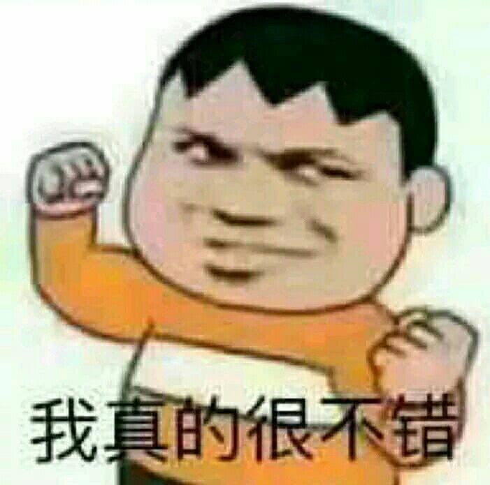 我真的很不错