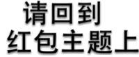 请回到红包主题上